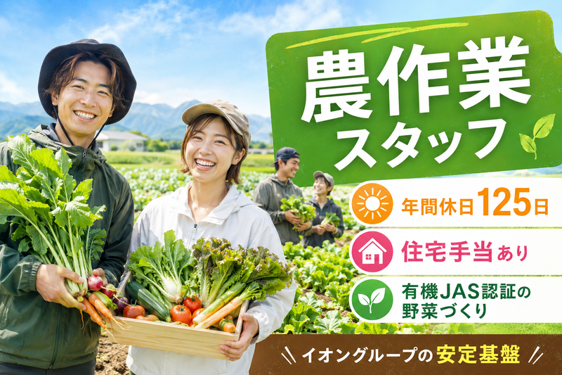 イオンアグリ創造株式会社の求人・転職情報