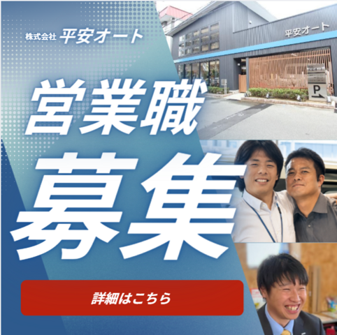 株式会社平安オートの求人・転職情報