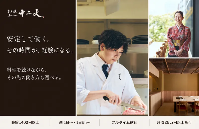 すき焼き十二天　丸の内店/ソルト・コンソーシアム株式会社のアルバイト・バイト求人情報-01
