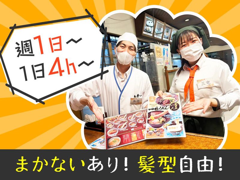 四國うどん　河北本店のアルバイト・バイト求人情報-01