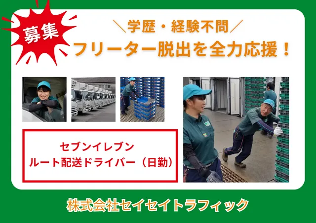 株式会社セイセイトラフィック　富士営業所の求人・転職情報