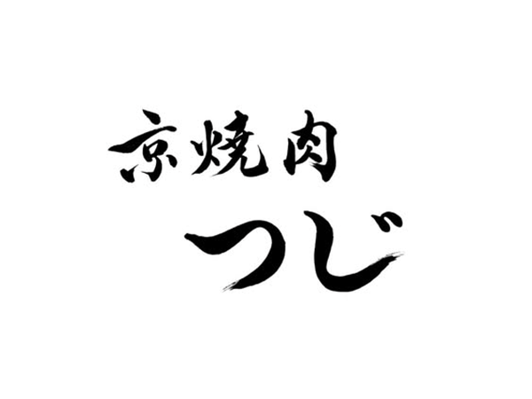 京焼肉つじ 西麻布店のアルバイト・バイト求人情報-03