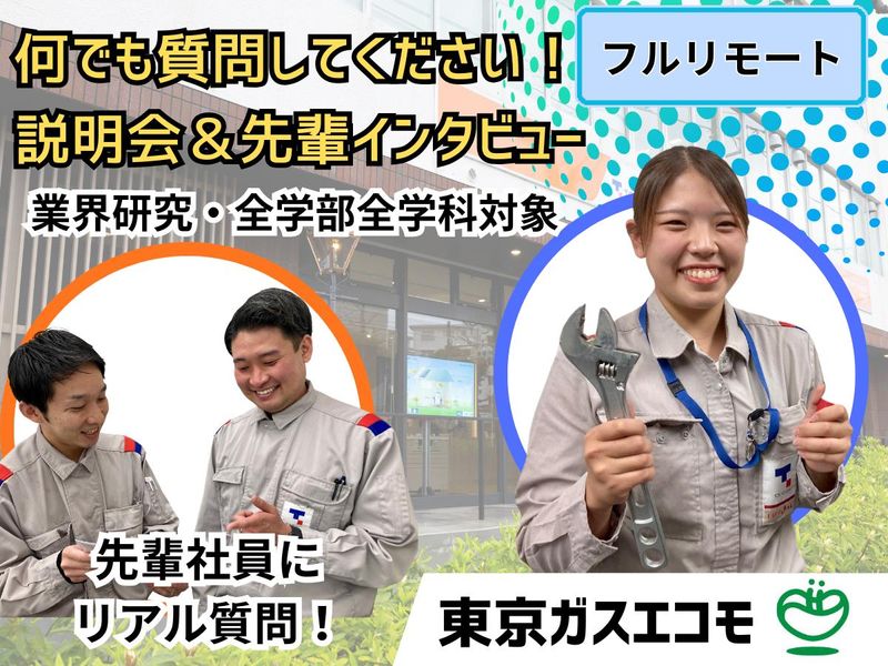 東京ガスエコモ株式会社