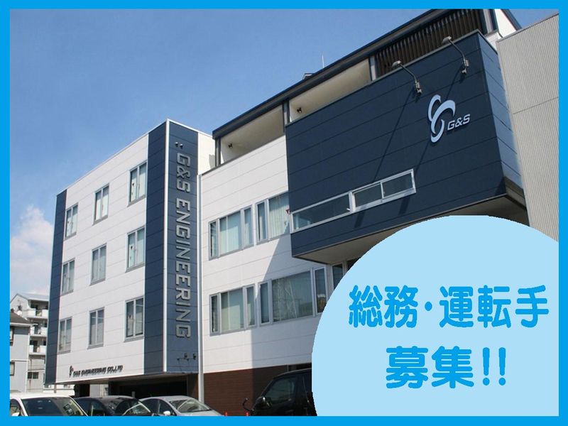 ジーアンドエスエンジニアリング株式会社の求人・転職情報
