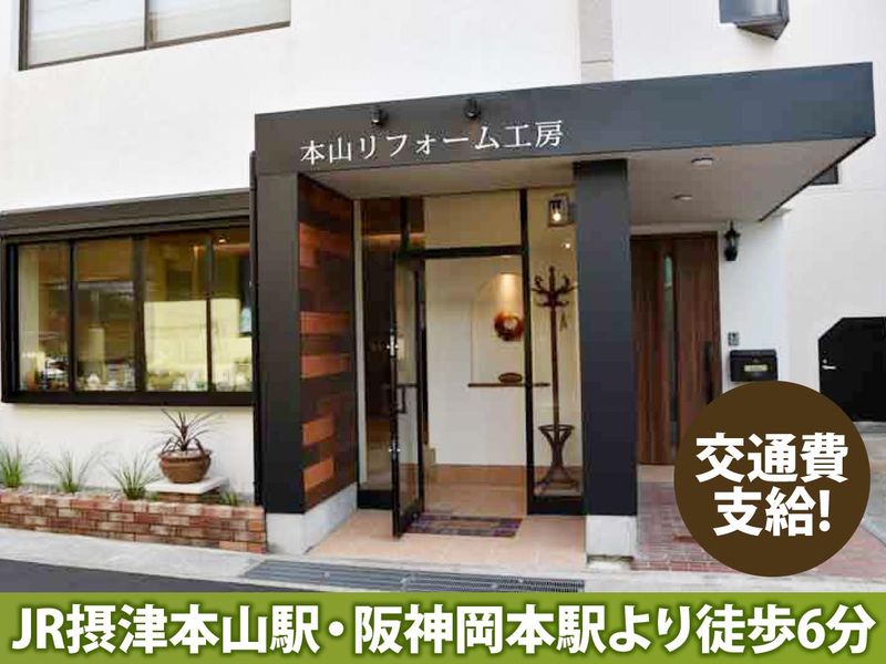 アサック株式会社　本山リフォーム工房のアルバイト・バイト求人情報-01