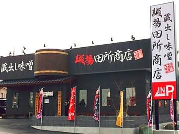 蔵出し味噌 麺場 田所商店　印西千葉ニュータウン店のアルバイト・バイト求人情報-01