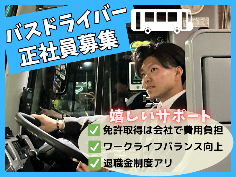 名阪近鉄バス株式会社のアルバイト・バイト求人情報-03