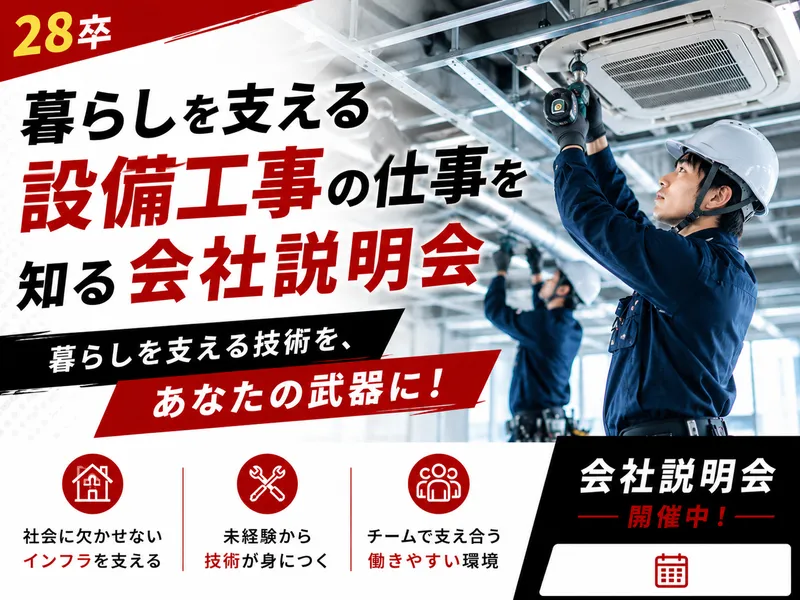 暮らしを支える空調設備工事の仕事を知る会社説明会