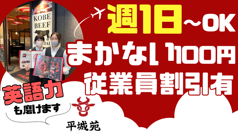 株式会社平城苑　羽田エアポートガーデン店のアルバイト・バイト求人情報-02