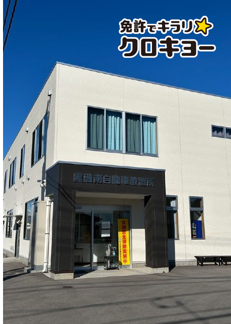 黒磯南自動車教習所のアルバイト・バイト求人情報-02