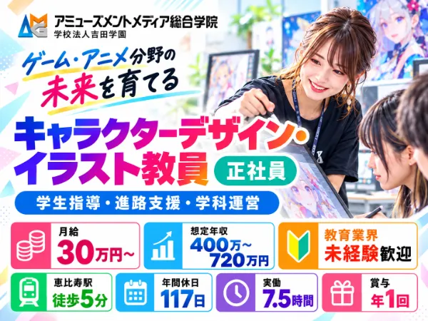 学校法人吉田学園　アミューズメントメディア総合学院の求人・転職情報