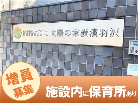 社会福祉法人ユーアイ二十一の求人・転職情報