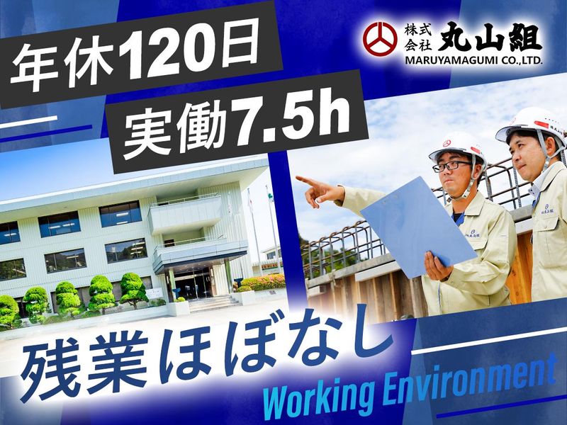 (株)丸山組の求人・転職情報