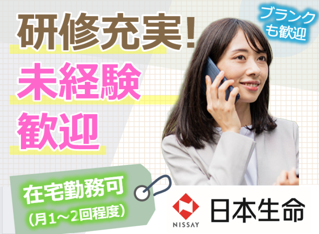 日本生命保険相互会社の求人・転職情報