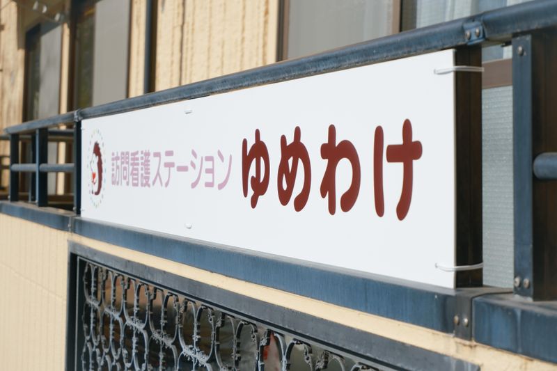 ＮＰＯ法人コミュニティケアゆめわけの求人・転職情報