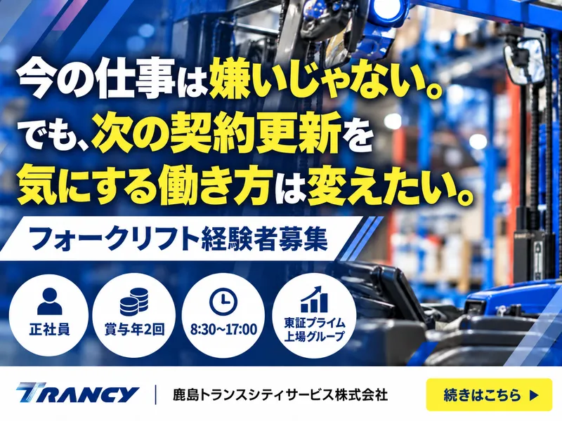 鹿島トランスシティサービス株式会社　鹿島支店のアルバイト・バイト求人情報