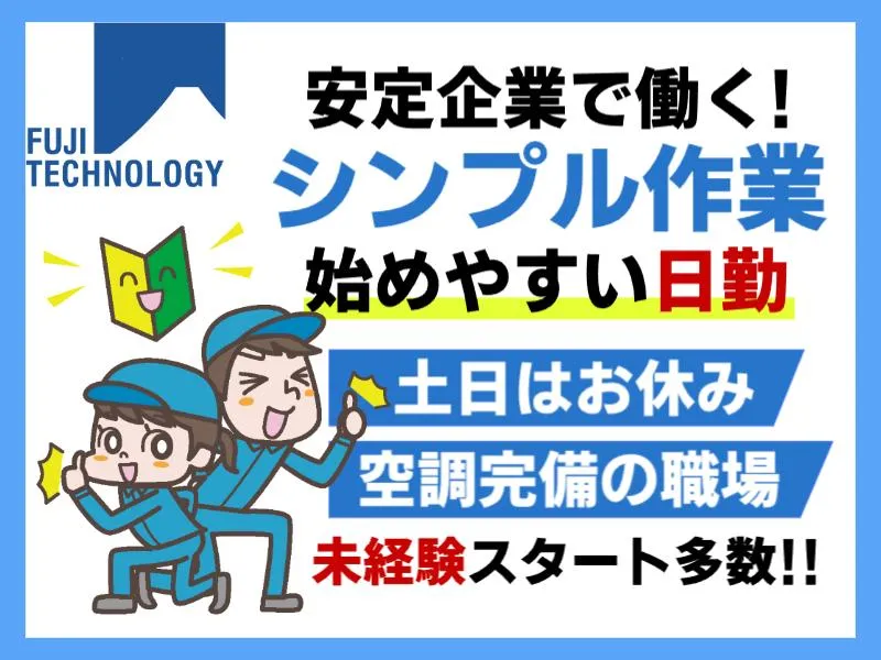 富士テクノロジー株式会社　50012のアルバイト・バイト求人情報