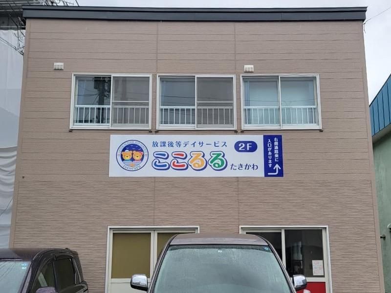 一般社団法人北海道福祉支援会の求人・転職情報