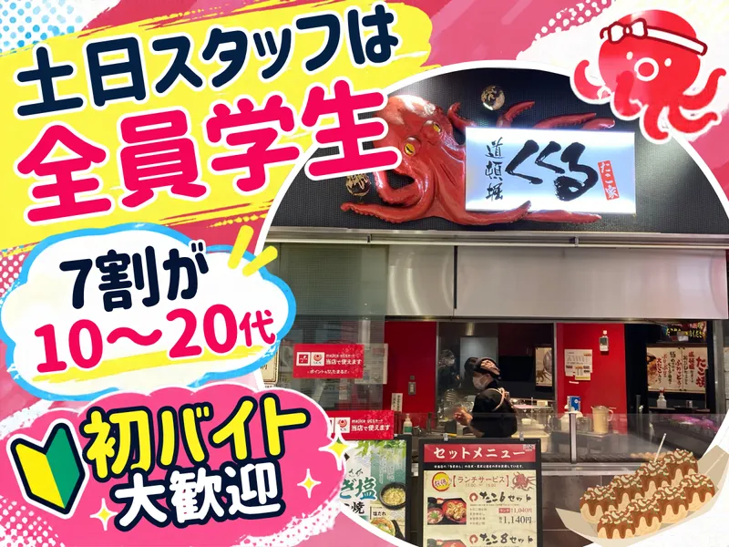 たこ家道頓堀くくる　アピタ稲沢店のアルバイト・バイト求人情報