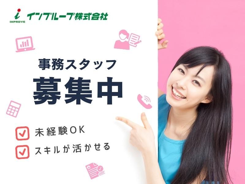 インプルーブ株式会社 no.oas-1190-00のアルバイト・バイト求人情報-02