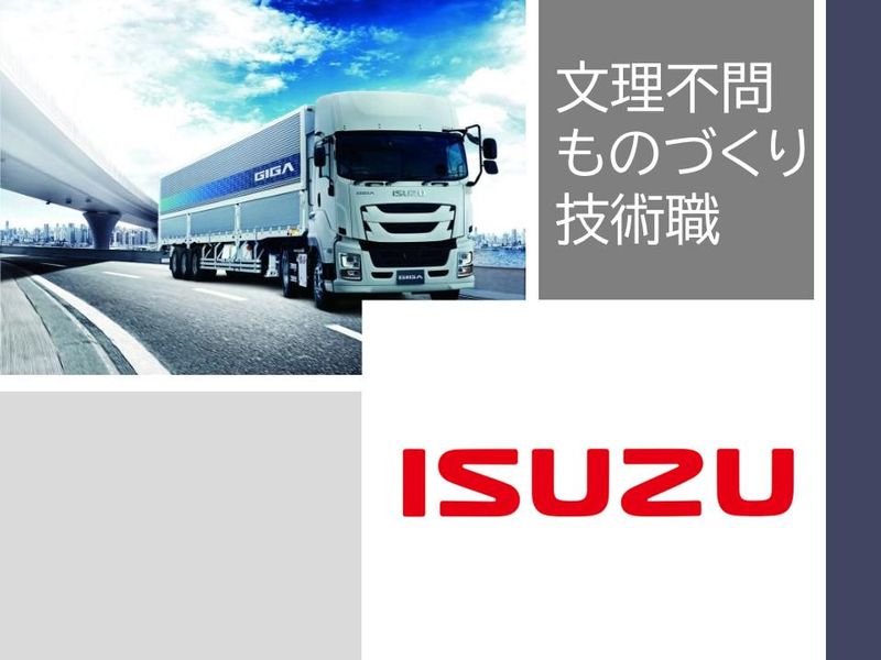 いすゞ自動車株式会社