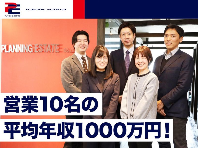 株式会社プランニングエステートの求人・転職情報