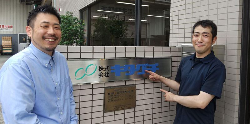 株式会社キタグチの求人・転職情報