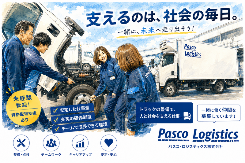 パスコ・ロジスティクス株式会社の求人・転職情報