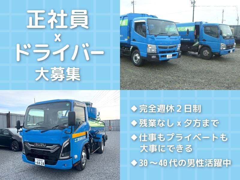 エコ環境株式会社の求人・転職情報