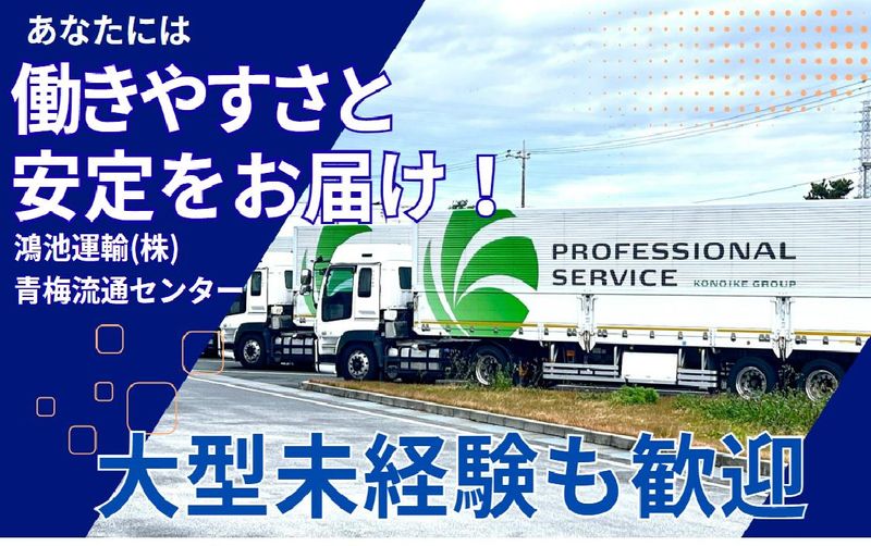 鴻池運輸株式会社　青梅流通センター営業所の求人・転職情報