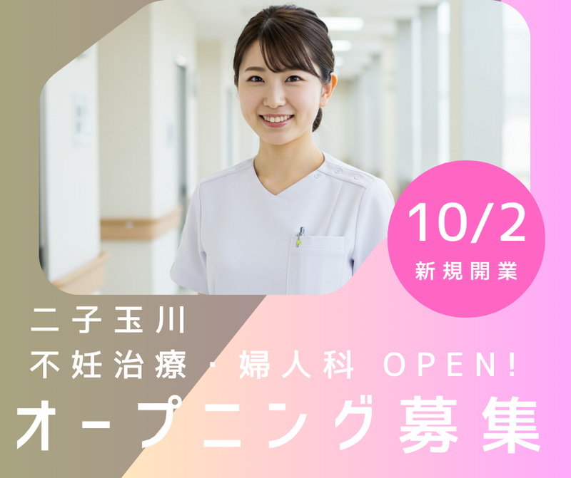 リヴウィメンズクリニック二子玉川の求人・転職情報