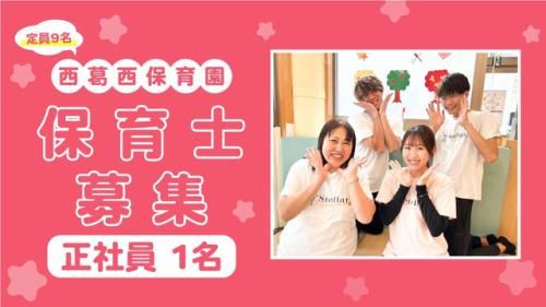 西葛西保育園のアルバイト・バイト求人情報-05