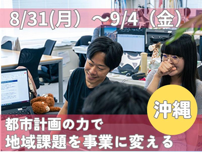 8/31~9/4沖縄|地域課題を事業化|都市計画インターン