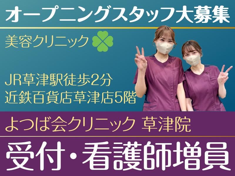 医療法人四つ葉会の求人・転職情報