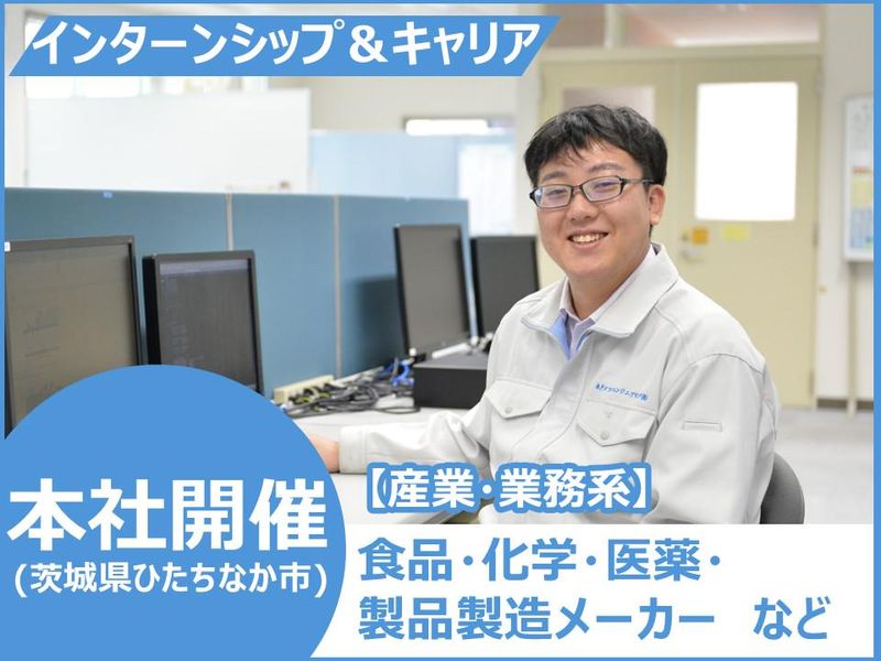 【4月~6月開催】情報管理・製造制御システム開発の設計室見学