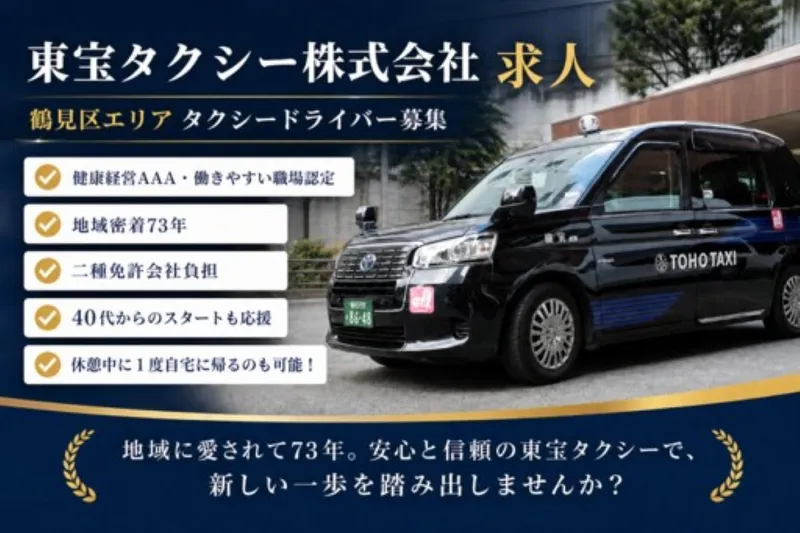 東宝タクシー株式会社の求人・転職情報