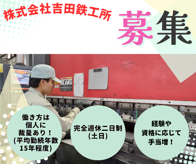 株式会社吉田鉄工所の求人・転職情報