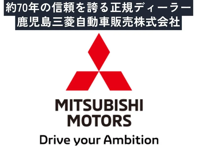 鹿児島三菱自動車販売株式会社