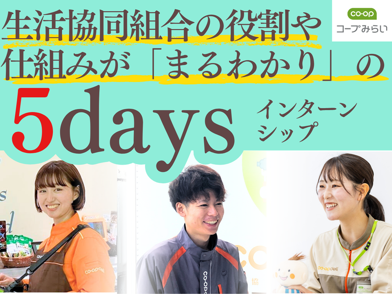 生活協同組合コープみらい