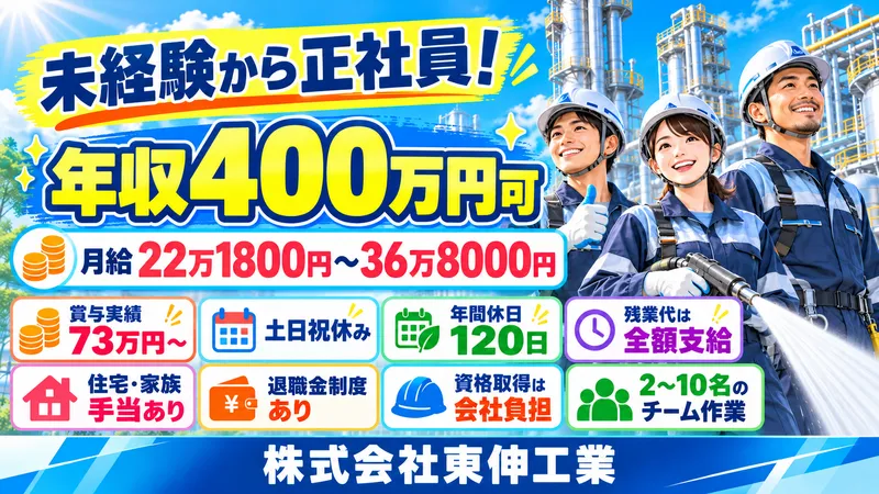 株式会社東伸工業のアルバイト・バイト求人情報