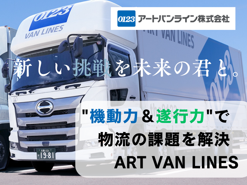 アートバンライン株式会社(埼玉支店)