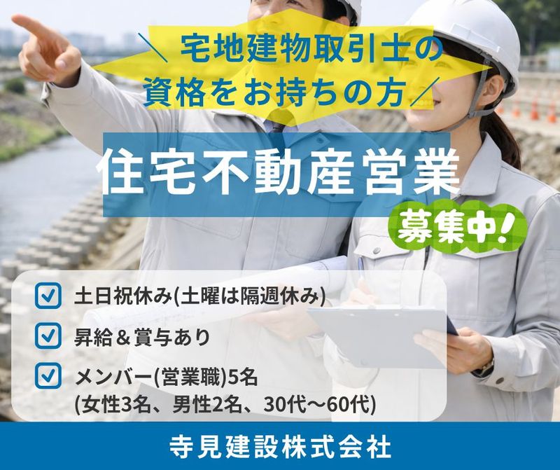 寺見建設株式会社の求人・転職情報