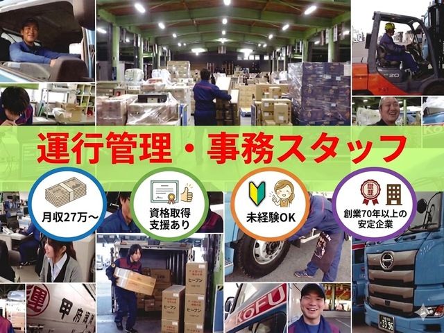 甲府通運株式会社の求人・転職情報