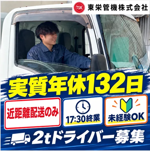 東栄管機株式会社の求人・転職情報