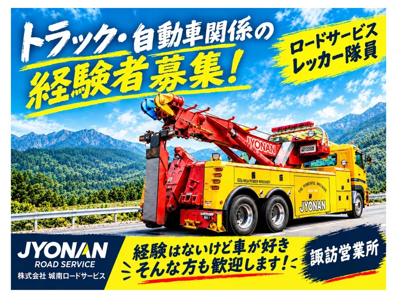 株式会社城南ロードサービス　諏訪営業所のアルバイト・バイト求人情報