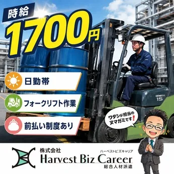 株式会社Harvest Biz Careerのアルバイト・バイト求人情報