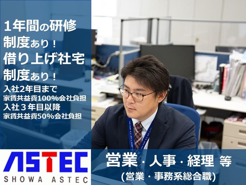 昭和アステック株式会社