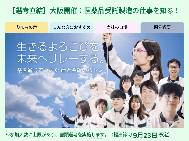 (11月4日開催)理系対象・医薬品受託製造の仕事を知る
