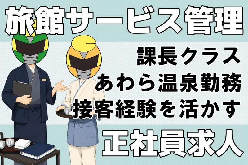 株式会社グランディア芳泉の求人・転職情報