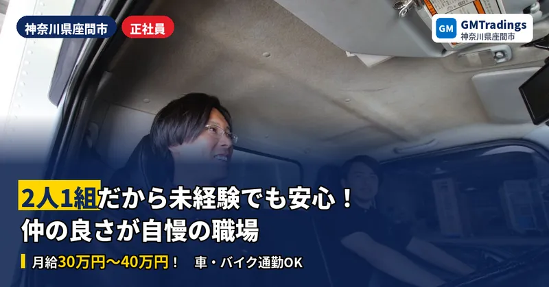 株式会社GMTradingsのアルバイト・バイト求人情報